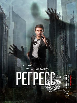 cover image of Регресс